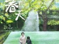 春天在线观看影片,在线欣赏经典影片盛宴
