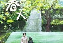春天在线观看影片,在线欣赏经典影片盛宴